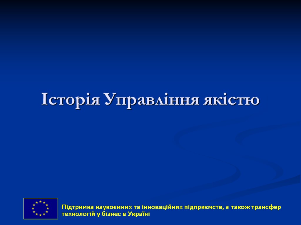 Історія Управління якістю 9 Підтримка наукоємних та інноваційних підприємств, а також трансфер технологій у